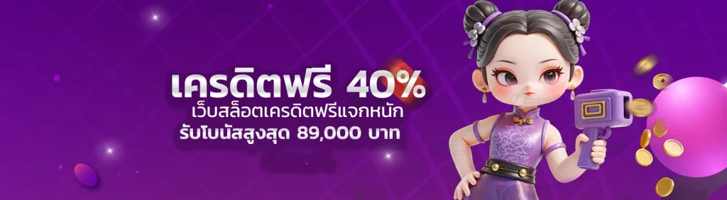 เครดิตฟรี premiumgold24h